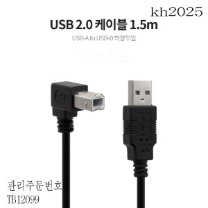 케이블 USB2.0 (USB-A to USB-B 하향꺾임)1.5M 2개묶음판매 kh2025