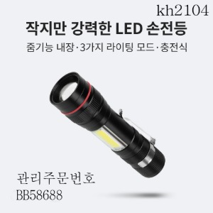 충전식 LED  손전등 랜던 후레쉬 줌라이트 kh2104