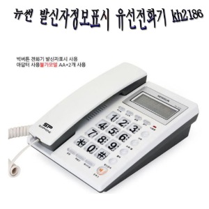 뉴썬 발신자표시 유선전화기 사무용 가정용 kh2186