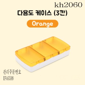 다용도케이스(3칸) 오렌지색 3개묶음판매 kh2060