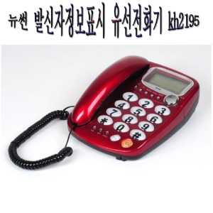 뉴썬 발신자표시 유선전화기 kh2195