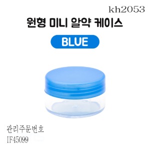 알약케이스(1칸) 원형 소형 미니 블루 7개묶음판매  kh2053