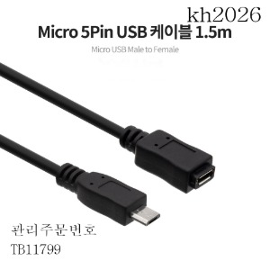 usb연장케이블 (M/M)1.5M Micro 5pin   2개묶음판매 kh2026