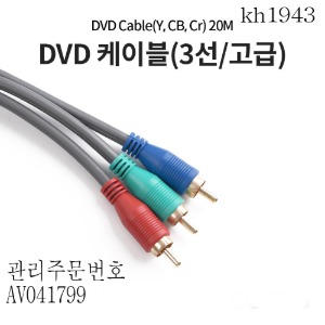 케이블(3선/고급)컴포넌트 DVD 20m kh1943