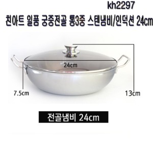 키친아트 일품 궁중전골 통3중 스텐냄비/인덕션사용가능 24cm kh2297