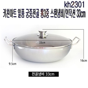 키친아트 일품 궁중전골 통3중 스텐냄비/인덕션사용가능 33cm kh2301