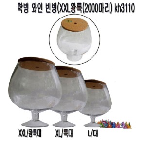 학병 와인 빈병(XXL왕특(2000마리) kh3110