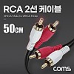 RCA 2선 케이블 50cm, 2RCA M to M  kh28089