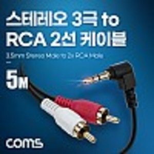 스테레오 3극 to RCA 2선 케이블 5m, 3.5mm Stereo 3극 M 꺾임 to 2RCA M  kh28083
