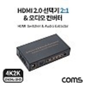 HDMI 2.0 선택기&amp;오디오 컨버터, 사운드, HDMI 선택기(2:1),스위치, 4K@60Hz, HDMI+2RCA+SPDIF  kh28097