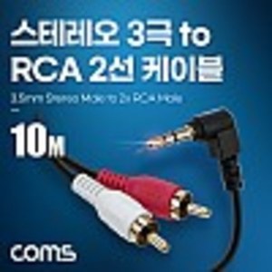 스테레오 3극 to RCA 2선 케이블 10m, 3.5mm Stereo 3극 M 꺾임 to 2RCA M  kh28084