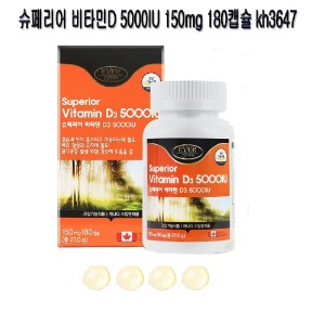 슈페리어 비타민D 5000IU 150mg 180캡슐 kh3647